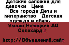 Детские сапожки для девочки › Цена ­ 1 300 - Все города Дети и материнство » Детская одежда и обувь   . Ямало-Ненецкий АО,Салехард г.
